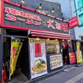 実際訪問したユーザーが直接撮影して投稿した東町ラーメン専門店横浜家系ラーメン 八王子大和家の写真