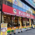 実際訪問したユーザーが直接撮影して投稿した関戸餃子ぎょうざの満洲 聖蹟桜ヶ丘駅前店の写真