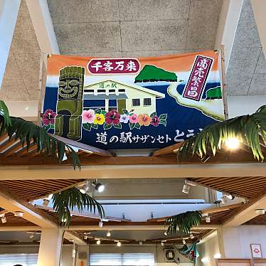 実際訪問したユーザーが直接撮影して投稿した西方道の駅道の駅 サザンセトとうわの写真