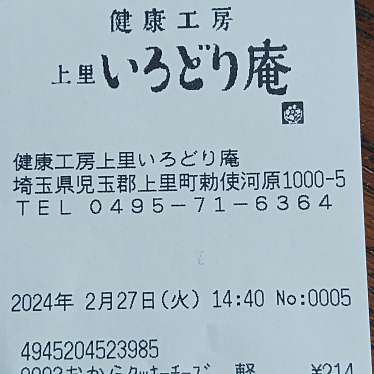 健康工房 上里 いろどり庵のundefinedに実際訪問訪問したユーザーunknownさんが新しく投稿した新着口コミの写真