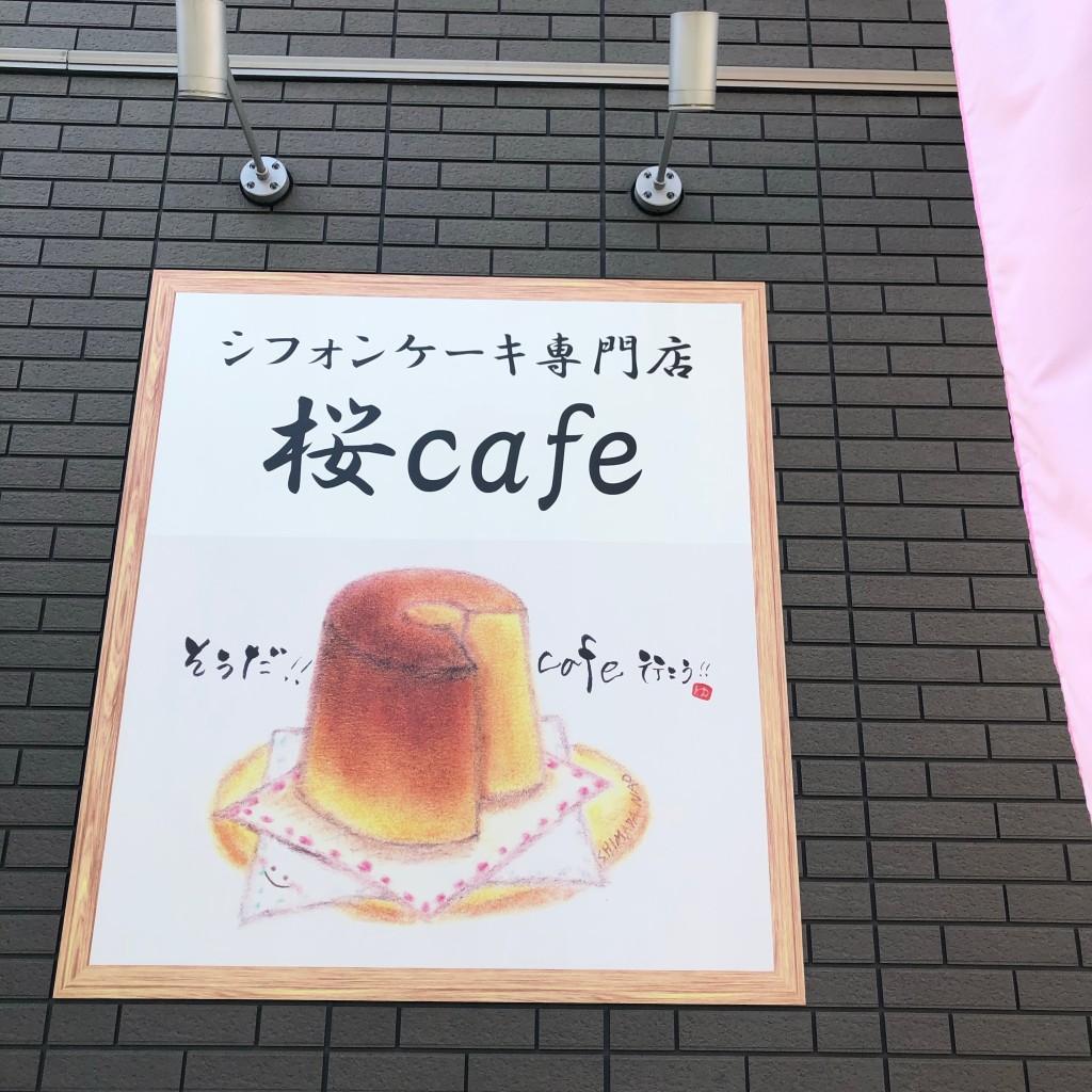 実際訪問したユーザーが直接撮影して投稿した那の川カフェ桜cafeの写真