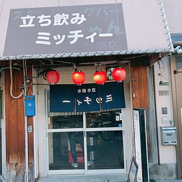 nomiyoshi44さんが投稿した三軒家西立ち飲み / 角打ちのお店ミッチィーの写真