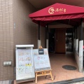 実際訪問したユーザーが直接撮影して投稿した中山手通中華料理海松の写真