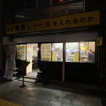 実際訪問したユーザーが直接撮影して投稿した神田和泉町そばなぜ蕎麦にラー油を入れるのか。 秋葉原1号店の写真