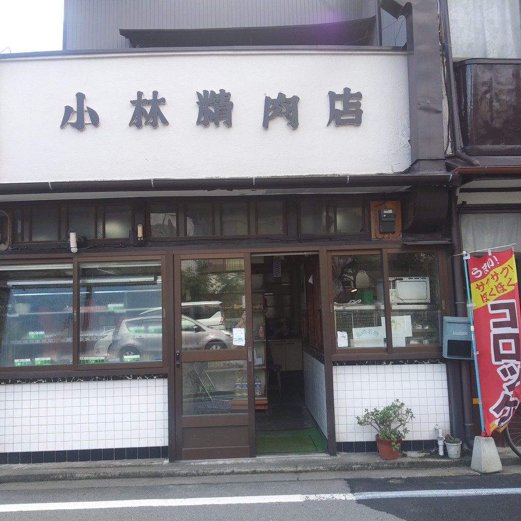 実際訪問したユーザーが直接撮影して投稿した相生町精肉店小林精肉店の写真