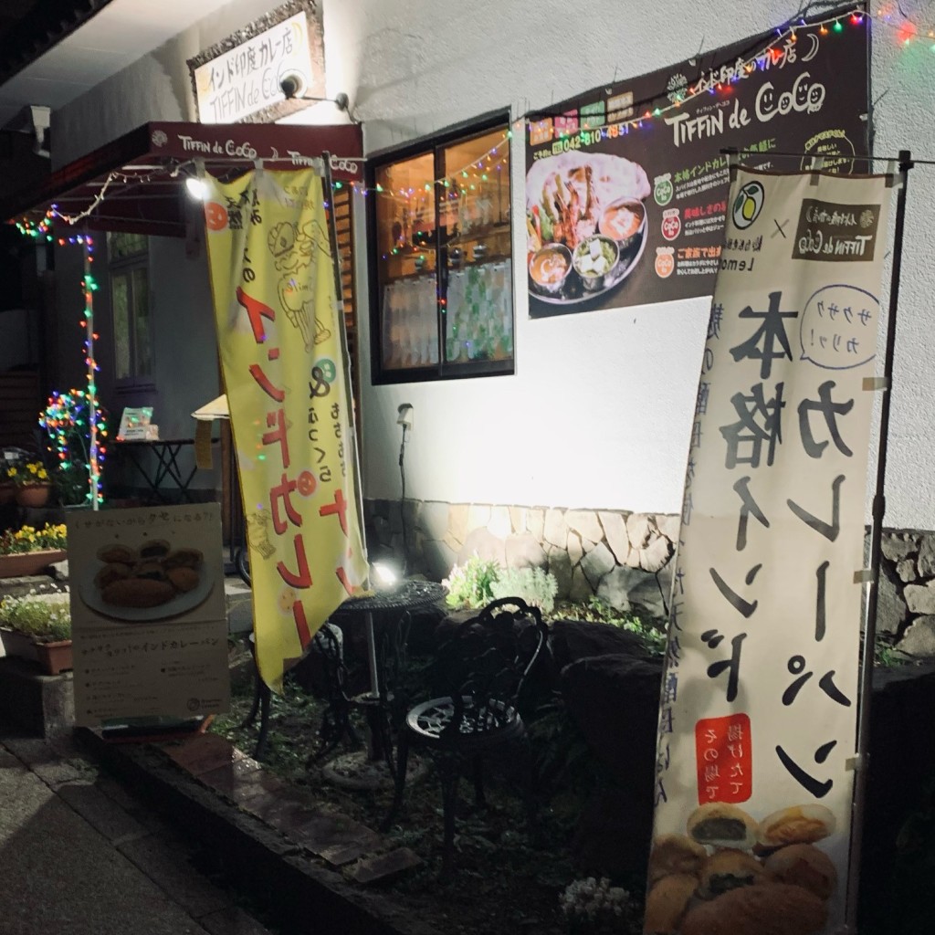 実際訪問したユーザーが直接撮影して投稿した能ヶ谷インドカレーTIFFIN de CoCo 鶴川平和台店の写真