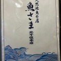 実際訪問したユーザーが直接撮影して投稿した千住魚介 / 海鮮料理さかなさま 北千住本店の写真