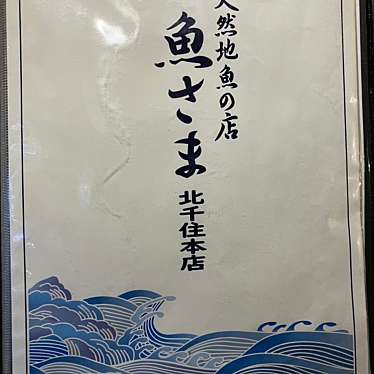 YUKiE1209さんが投稿した千住魚介 / 海鮮料理のお店さかなさま 北千住本店/サカナサマ キタセンジュホンテンの写真