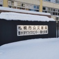 実際訪問したユーザーが直接撮影して投稿した南八条西資料館札幌市公文書館の写真