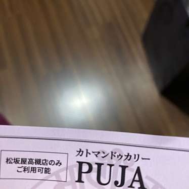 カトマンドゥカリーPUJA松坂屋高槻店のundefinedに実際訪問訪問したユーザーunknownさんが新しく投稿した新着口コミの写真