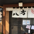 実際訪問したユーザーが直接撮影して投稿した西大寺上ラーメン専門店八方の写真