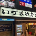 実際訪問したユーザーが直接撮影して投稿した大門町居酒屋いづみや 本店の写真