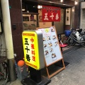実際訪問したユーザーが直接撮影して投稿した三津屋北中華料理中華料理  五十番の写真