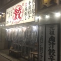 実際訪問したユーザーが直接撮影して投稿した上小田中餃子肉汁餃子製作所ダンダダン酒場 武蔵中原店の写真