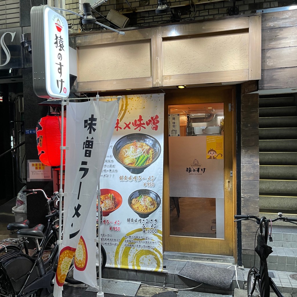 実際訪問したユーザーが直接撮影して投稿した東心斎橋ラーメン専門店麺屋 猿のすけの写真
