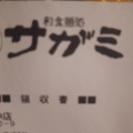 実際訪問したユーザーが直接撮影して投稿した四谷和食 / 日本料理和食麺処サガミ 府中店の写真