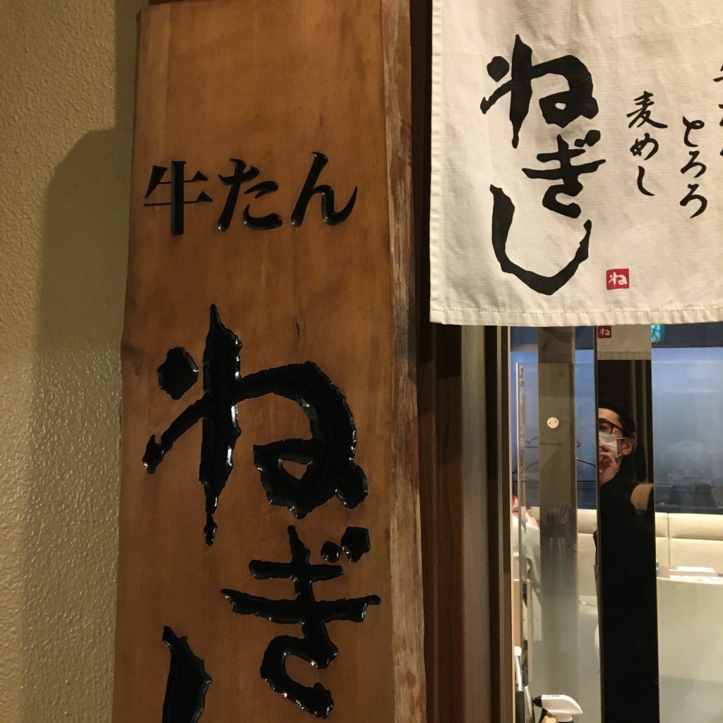 実際訪問したユーザーが直接撮影して投稿した中野牛タンねぎし 中野店の写真