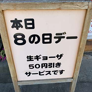 実際訪問したユーザーが直接撮影して投稿した恒久餃子八味屋の写真