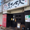 実際訪問したユーザーが直接撮影して投稿した彌富通ラーメン専門店博多ラーメン まさきやの写真