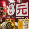 実際訪問したユーザーが直接撮影して投稿した旭町ラーメン専門店麺屋 桝元 イオン延岡店の写真