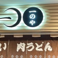 実際訪問したユーザーが直接撮影して投稿した神田佐久間町そば肉そばとおにぎり 一のや アキバトリム店の写真