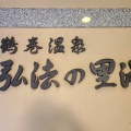 実際訪問したユーザーが直接撮影して投稿した鶴巻北日帰り温泉秦野市鶴巻温泉 弘法の里湯の写真