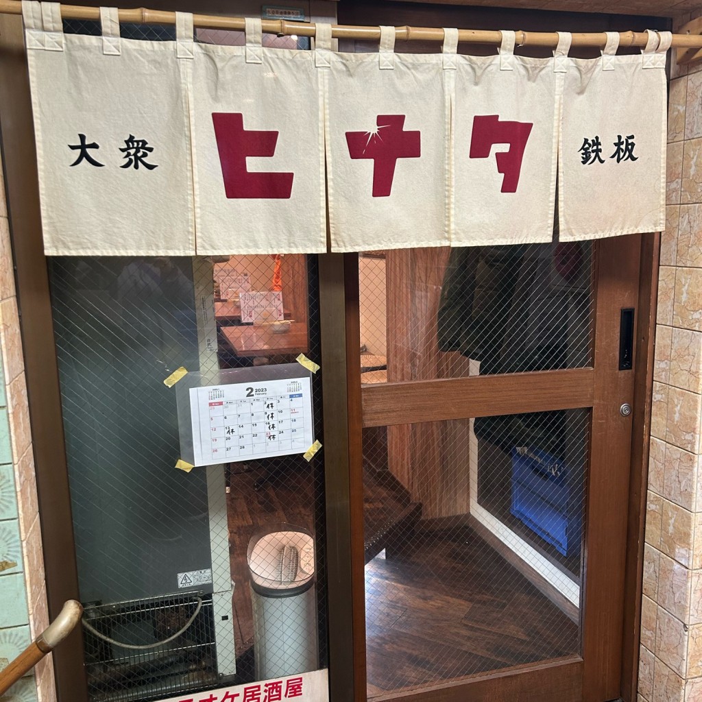 実際訪問したユーザーが直接撮影して投稿した関町北居酒屋大衆鉄板ヒナタの写真