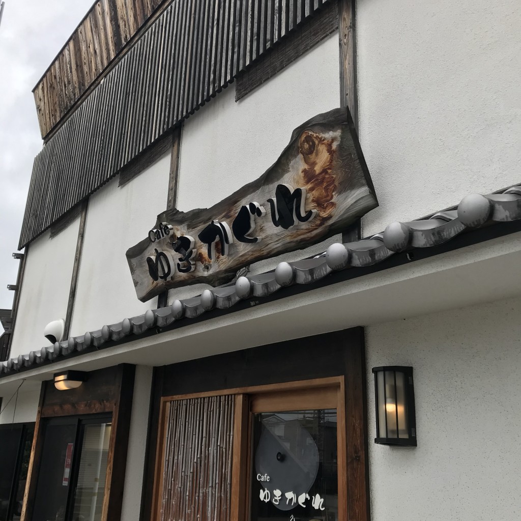 実際訪問したユーザーが直接撮影して投稿した葭島矢倉町カフェcafe ゆきかぐれの写真