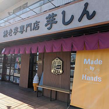 焼き芋専門店 芋しんのundefinedに実際訪問訪問したユーザーunknownさんが新しく投稿した新着口コミの写真