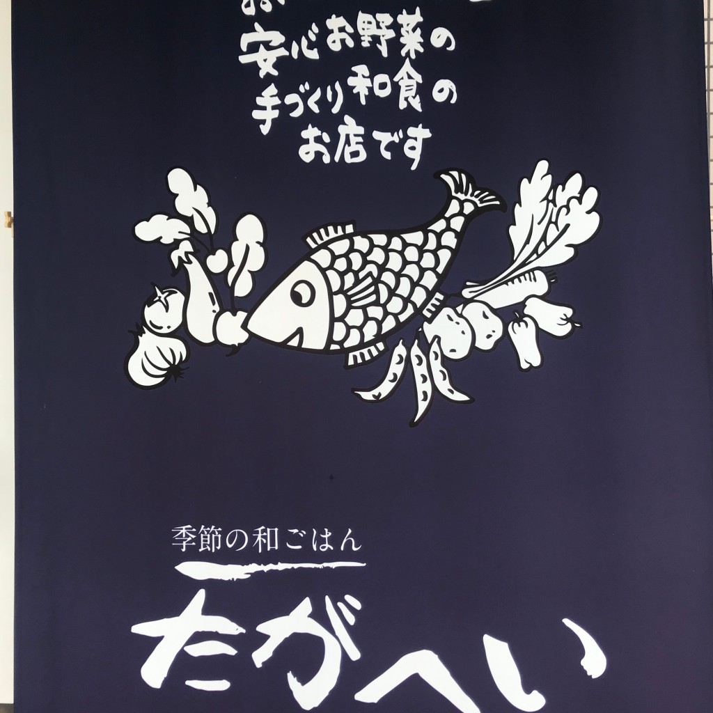 実際訪問したユーザーが直接撮影して投稿した宮内和食 / 日本料理季節の和ごはん たがへいの写真