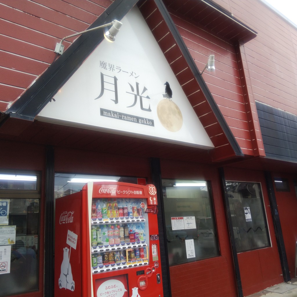 実際訪問したユーザーが直接撮影して投稿した中山ラーメン専門店魔界ラーメン 月光の写真