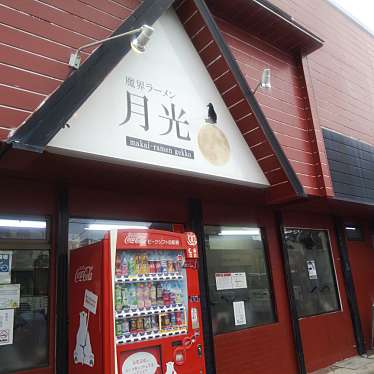 パーシー・ジャックソンさんが投稿した中山ラーメン専門店のお店魔界ラーメン 月光/マカイラーメン ゲッコウの写真