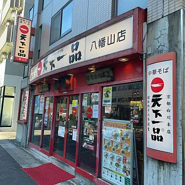 80619さんが投稿した上高井戸ラーメン専門店のお店天下一品 八幡山店/テンカイッピン ハチマンヤマテンの写真