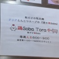 実際訪問したユーザーが直接撮影して投稿した花園北ラーメン専門店鶏Soba Toraやの写真