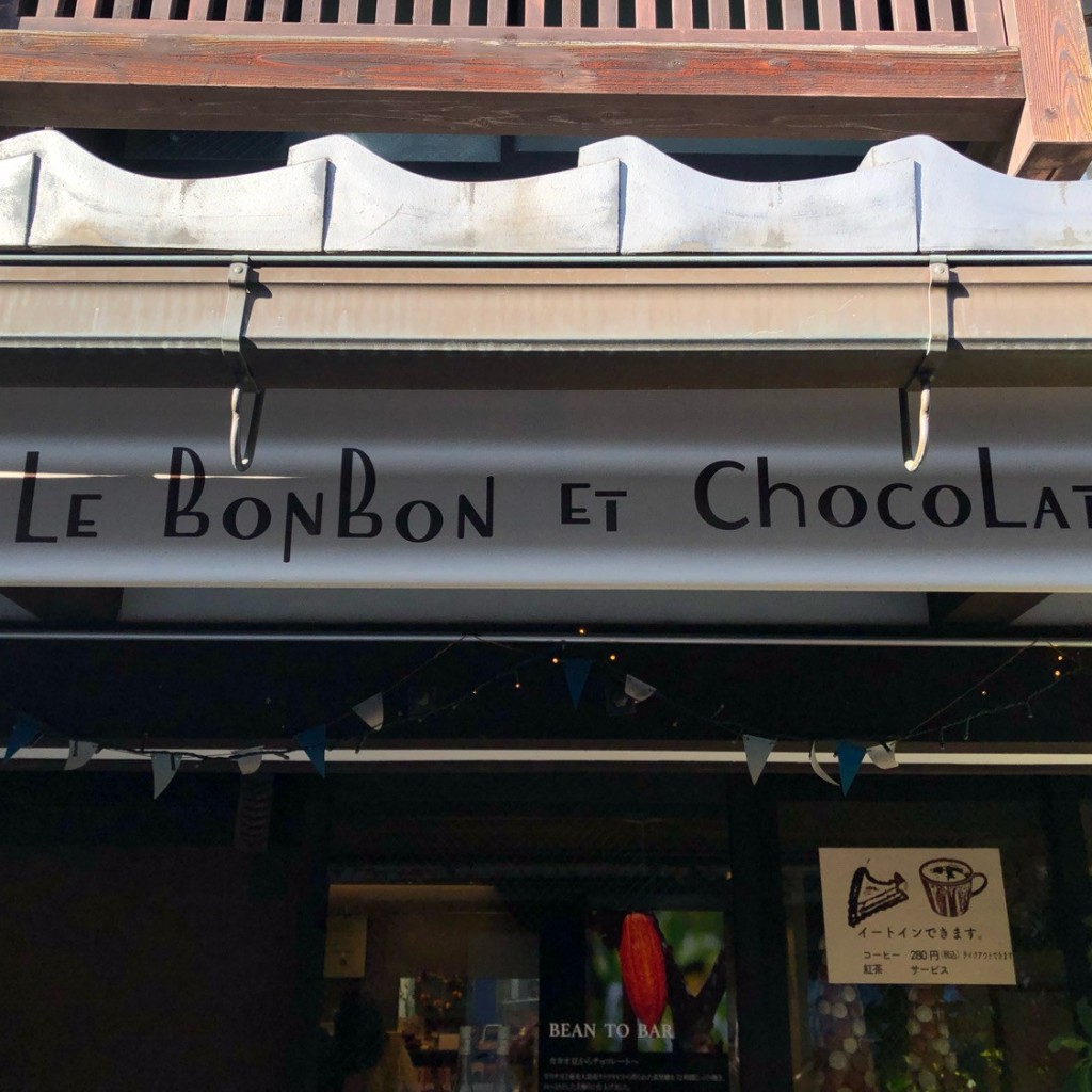 実際訪問したユーザーが直接撮影して投稿した元浜町チョコレートle bonbon et chocolate (ボンボン・ショコラ)の写真