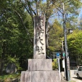 実際訪問したユーザーが直接撮影して投稿した(番地が直接)神社諏訪大社 下社秋宮の写真