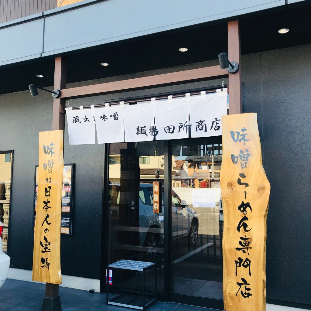 実際訪問したユーザーが直接撮影して投稿した月見ラーメン専門店麺場 田所商店 福井月見店の写真