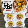 実際訪問したユーザーが直接撮影して投稿した駅前本町ラーメン / つけ麺元祖油堂 川崎駅前店の写真