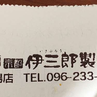 伊三郎製ぱん 菊陽店のundefinedに実際訪問訪問したユーザーunknownさんが新しく投稿した新着口コミの写真