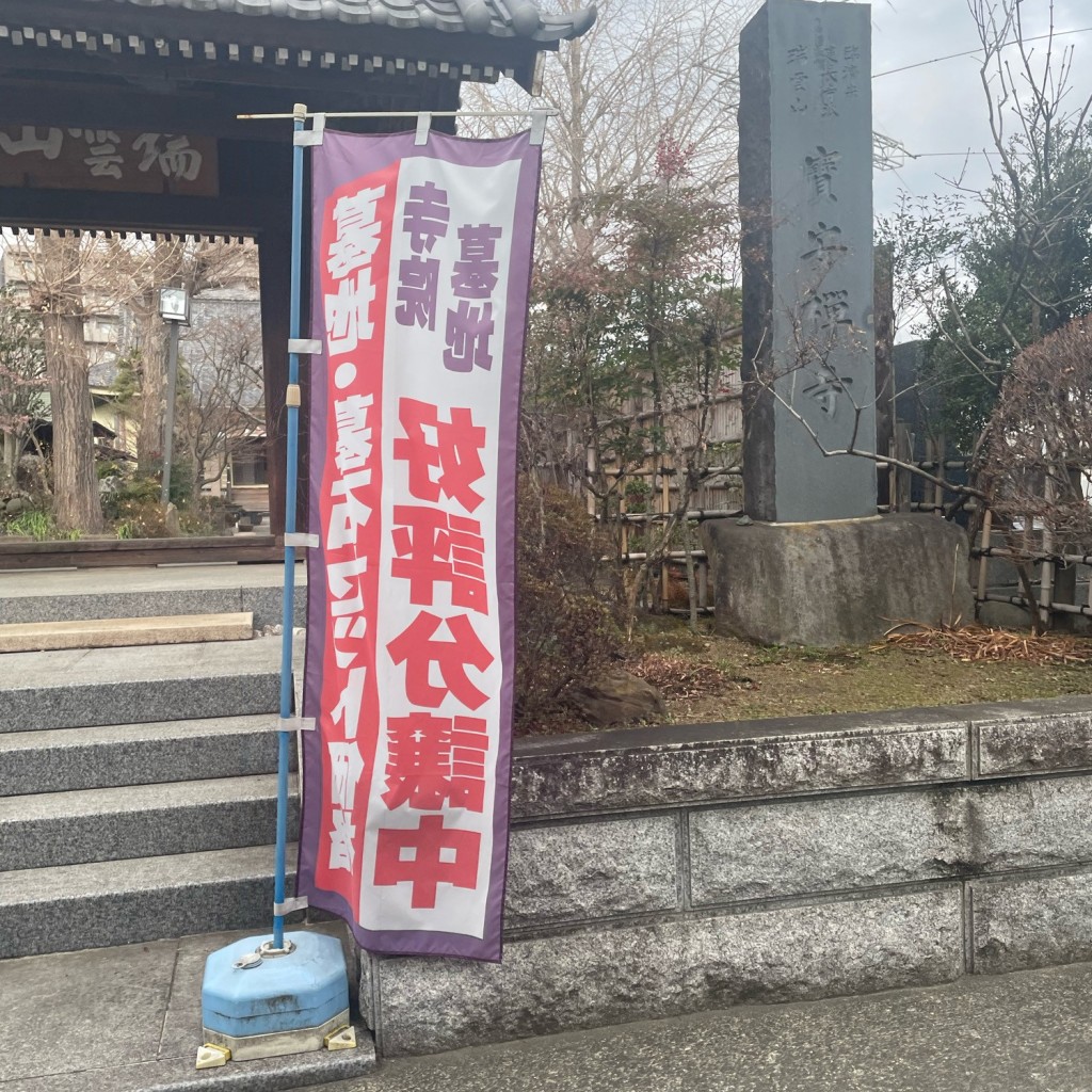 実際訪問したユーザーが直接撮影して投稿した幸町寺宝安寺の写真