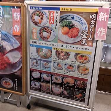 実際訪問したユーザーが直接撮影して投稿した宮前うどん丸亀製麺 倉敷店の写真