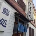 実際訪問したユーザーが直接撮影して投稿した古知野町本郷寿司重寿司の写真