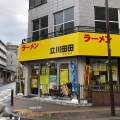 実際訪問したユーザーが直接撮影して投稿した柴崎町ラーメン専門店立川 田田の写真