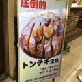 実際訪問したユーザーが直接撮影して投稿した梅田定食屋大阪トンテキ 大阪駅前第3ビル店の写真