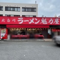 実際訪問したユーザーが直接撮影して投稿した乞田ラーメン専門店ラーメン魁力屋 多摩ニュータウン通り店の写真