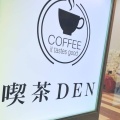 実際訪問したユーザーが直接撮影して投稿した中央町喫茶店喫茶DENの写真