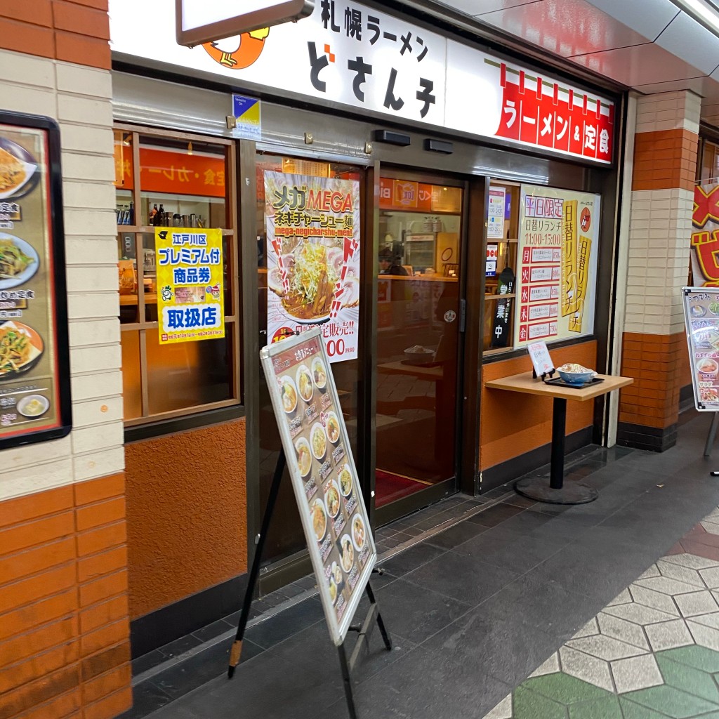 実際訪問したユーザーが直接撮影して投稿した中葛西ラーメン専門店札幌ラーメン どさん子 葛西店の写真