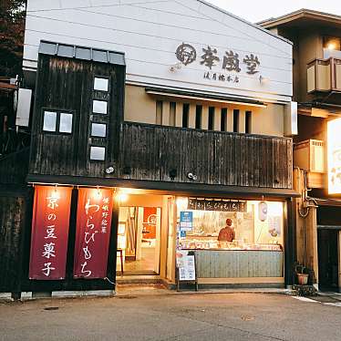 チートデイ日記さんが投稿した嵐山中尾下町和カフェ / 甘味処のお店峯嵐堂 渡月橋本店/ホウランドウ トゲツキョウホンテンの写真