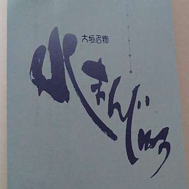 金蝶園総本家 大垣駅前本店のundefinedに実際訪問訪問したユーザーunknownさんが新しく投稿した新着口コミの写真