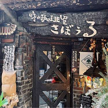 rUrUmArYさんが投稿した神田神保町喫茶店のお店さぼうる/サボウルの写真